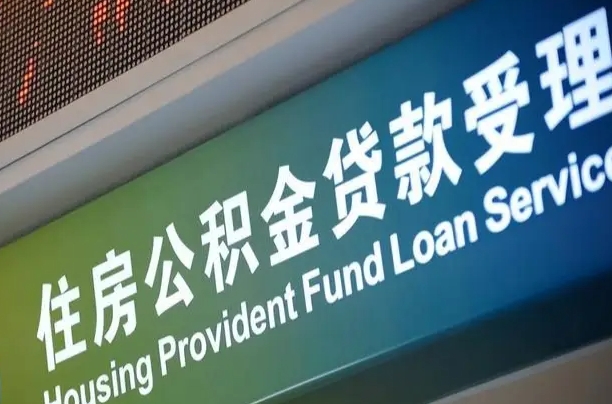 公积金是一年一交还是一个月一交-冠县公积金代办平台